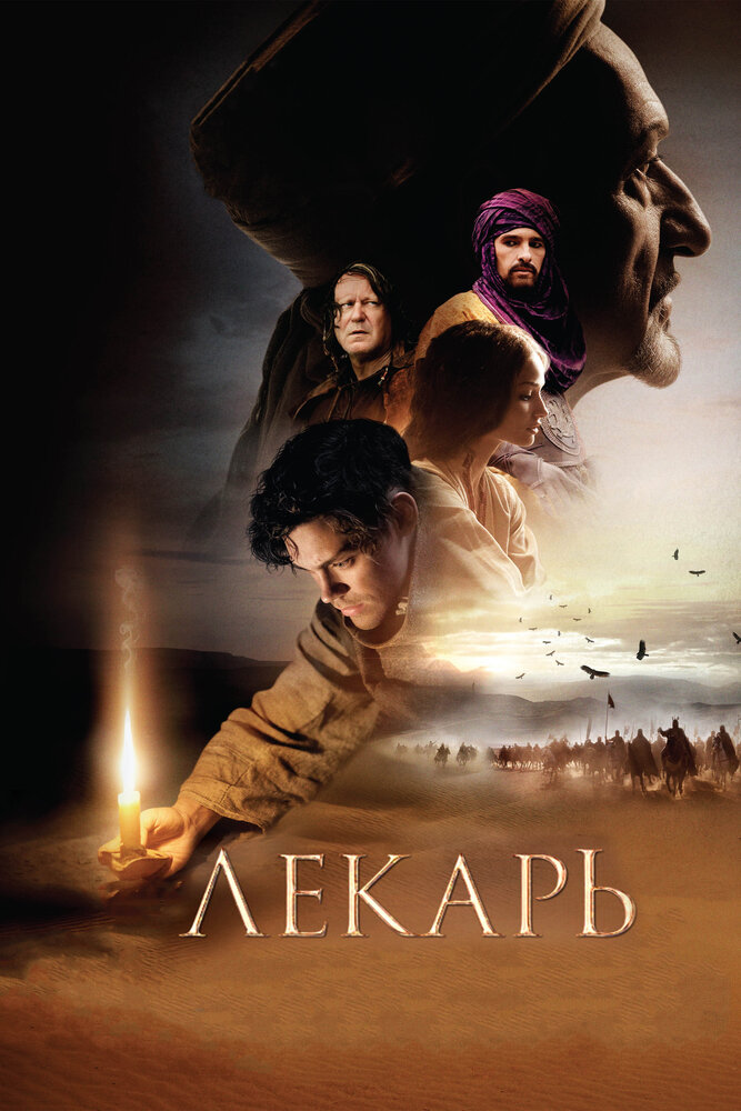 Лекарь: Ученик Авиценны (2013) постер