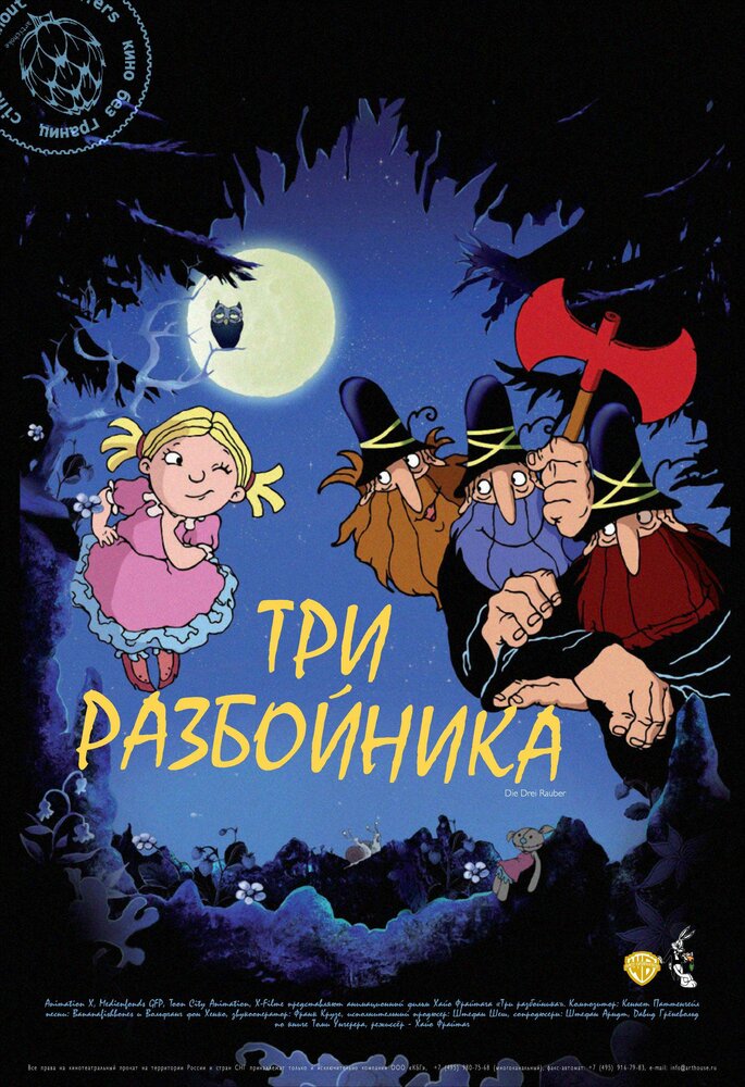 Три разбойника (2007) постер