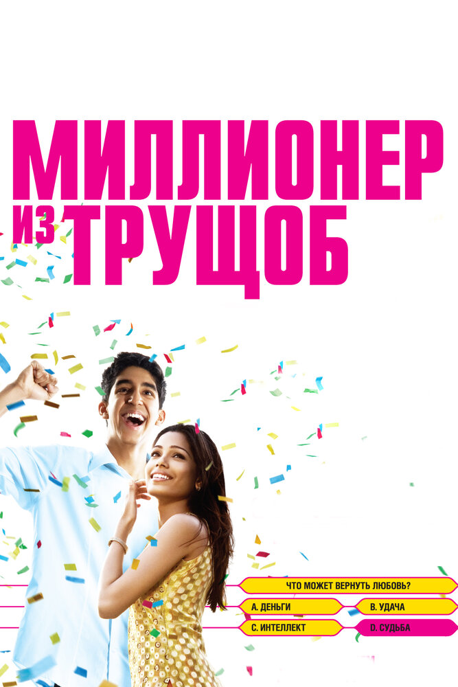 Миллионер из трущоб (2008) постер