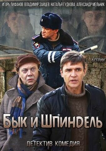 Бык и Шпиндель (2014) постер