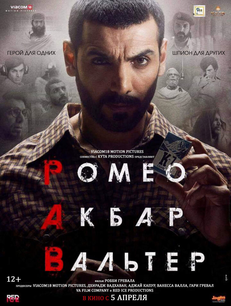 Ромео. Акбар. Вальтер (2019) постер