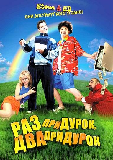 Раз придурок, два придурок (2008) постер