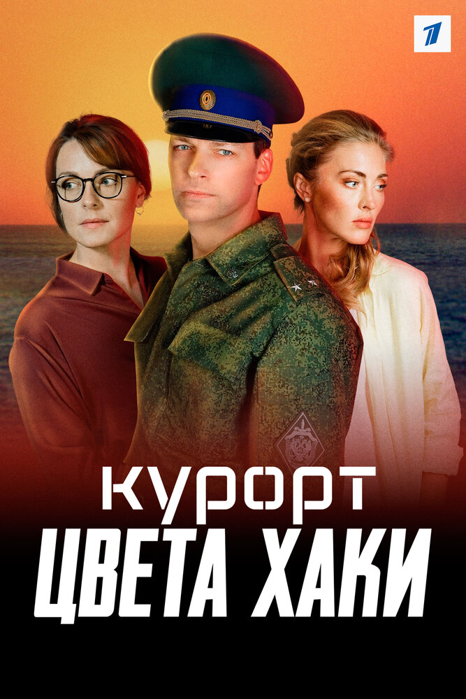 Курорт цвета хаки (2021) постер