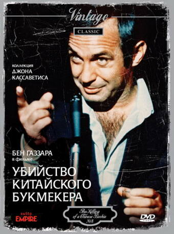 Убийство китайского букмекера (1976) постер