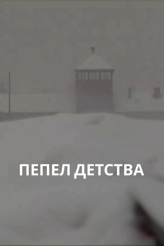 Пепел детства (2012) постер