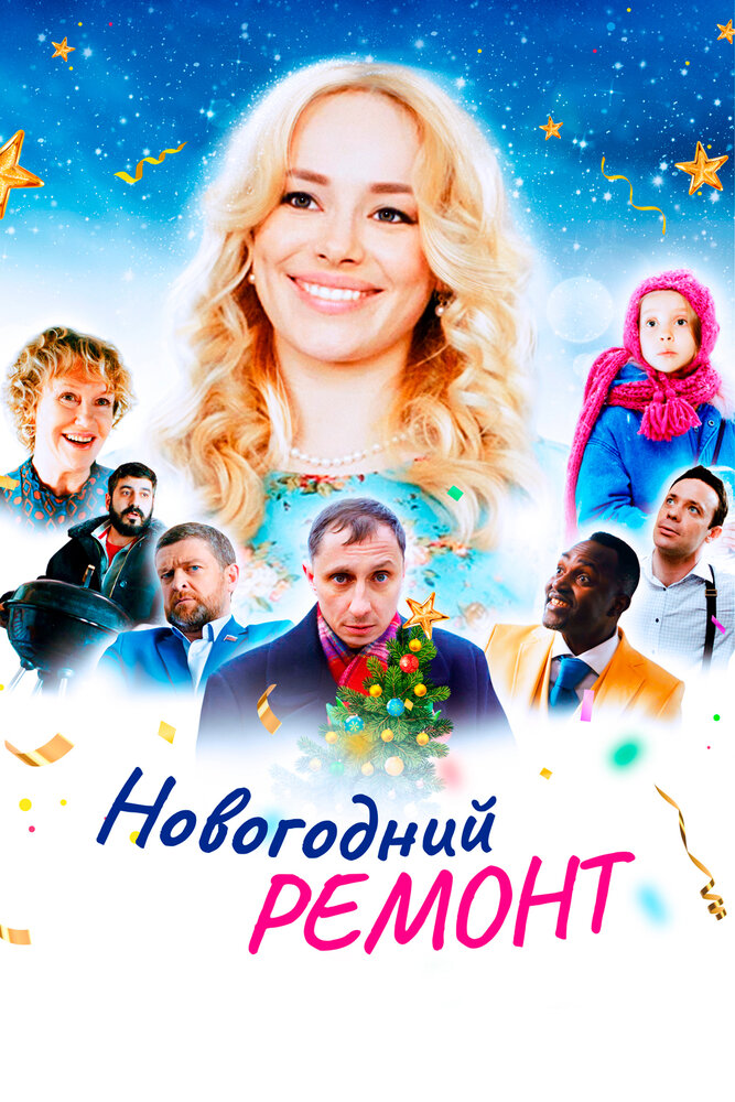 Новогодний ремонт (2019) постер