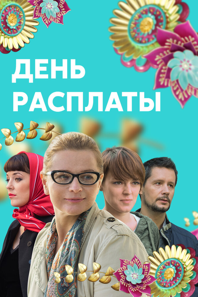 День расплаты (2017) постер