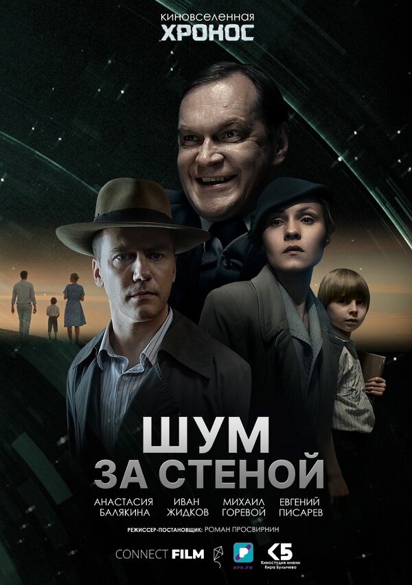 Шум за стеной (2022) постер