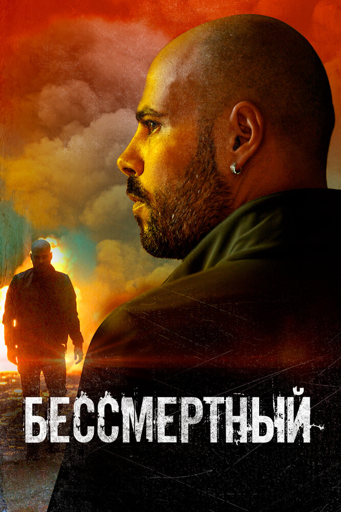 Бессмертный (2019) постер