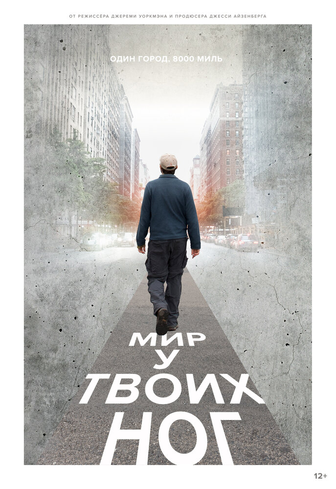 Мир у твоих ног (2018) постер