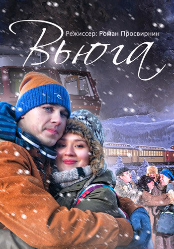 Вьюга (2013) постер