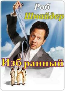 Избранный (2010) постер