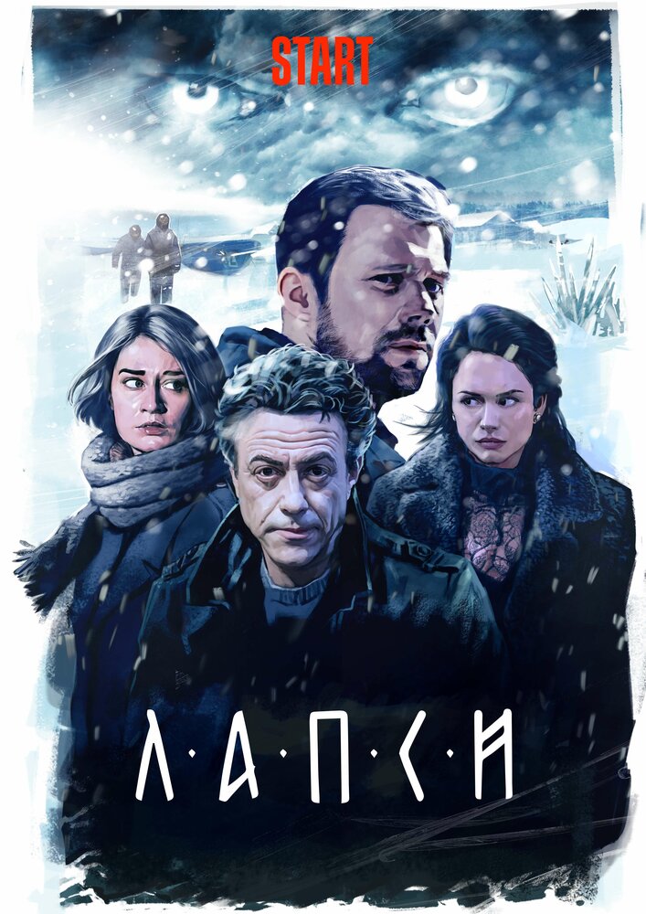 Лапси (2018) постер