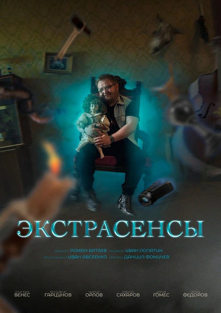 Экстрасенсы (2023) постер