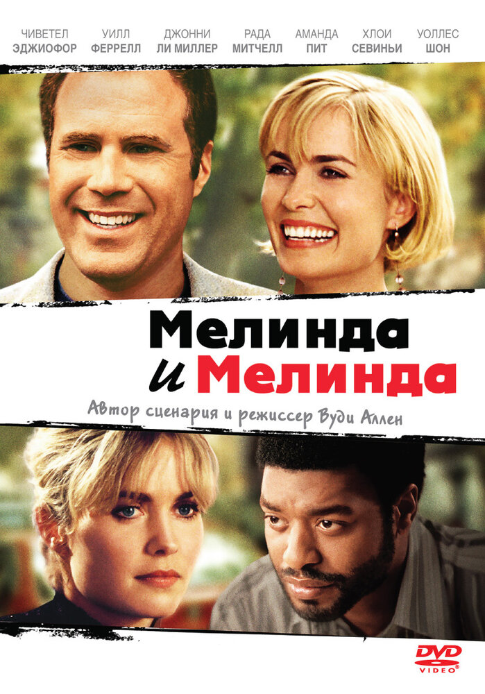 Мелинда и Мелинда (2004) постер