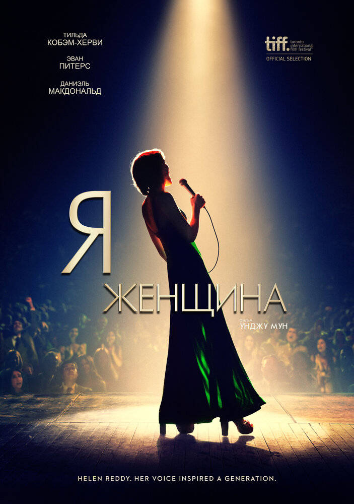 Я — женщина (2019) постер