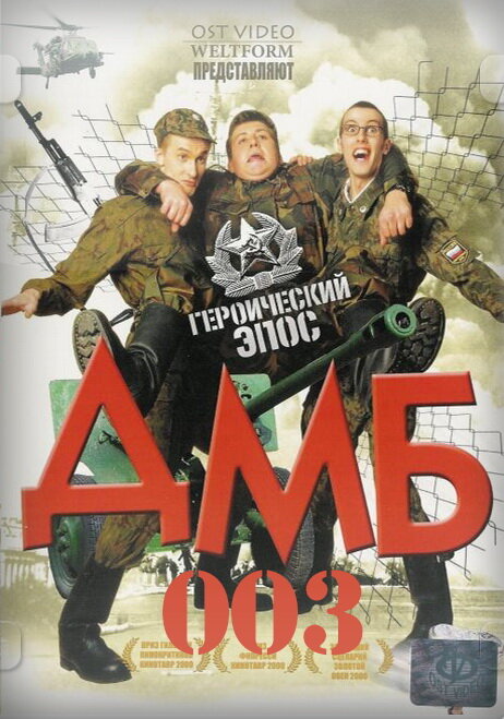 ДМБ-003 (2001) постер