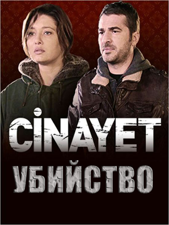 Убийство (2014) постер