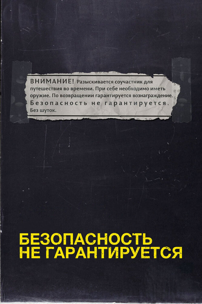 Безопасность не гарантируется (2012) постер