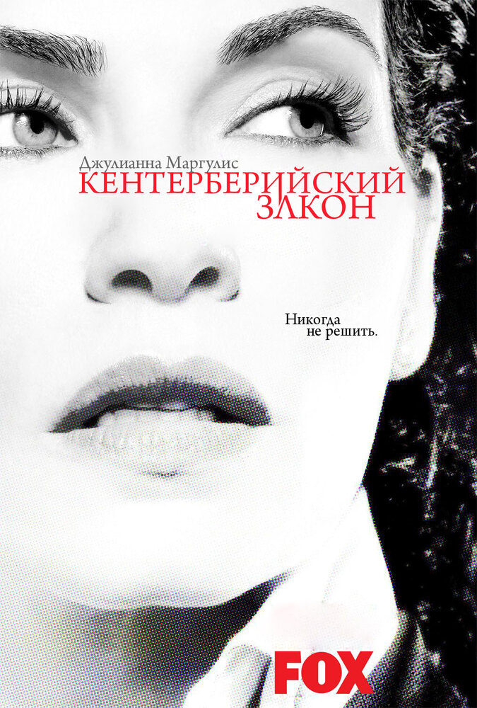 Кентерберийский закон (2008) постер