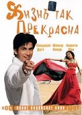 Жизнь так прекрасна (2005) постер