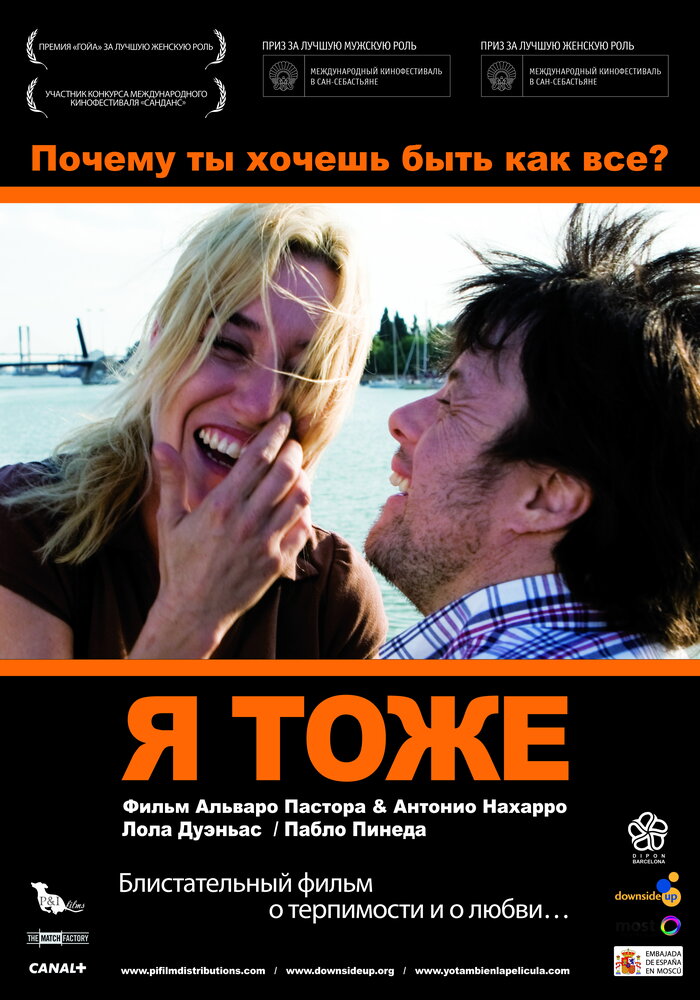 Я тоже (2009) постер