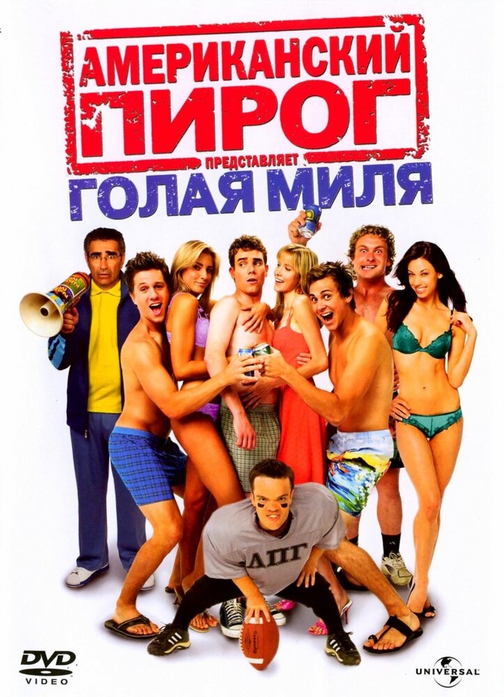 Американский пирог: Голая миля (2006) постер