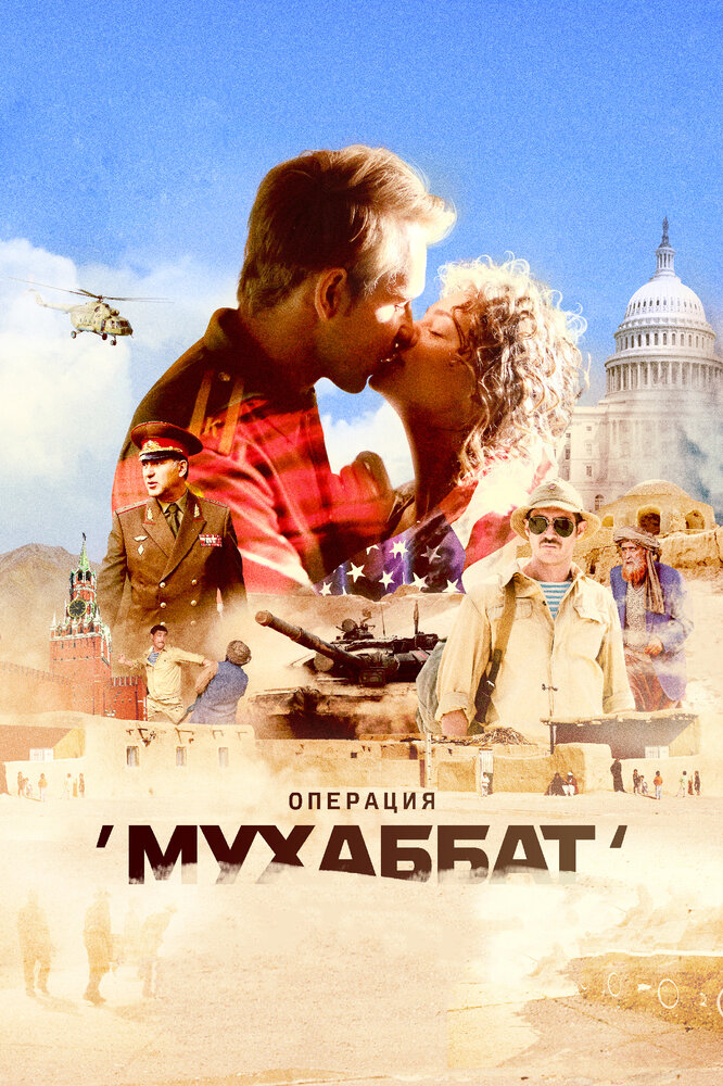 Операция «Мухаббат» (2018) постер