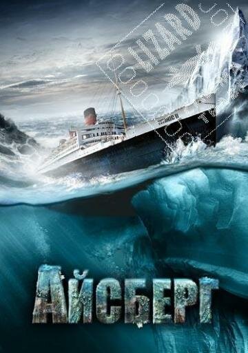 Айсберг (2010) постер