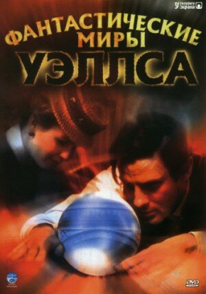 Фантастические миры Уэллса (2001) постер