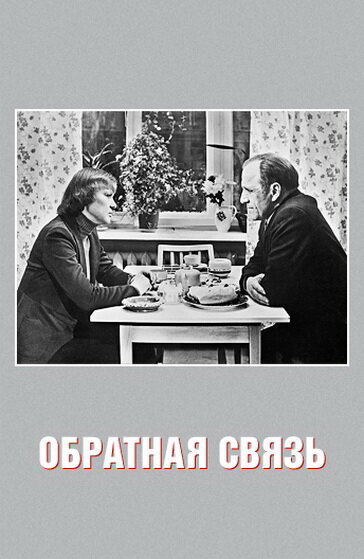 Обратная связь (1977) постер