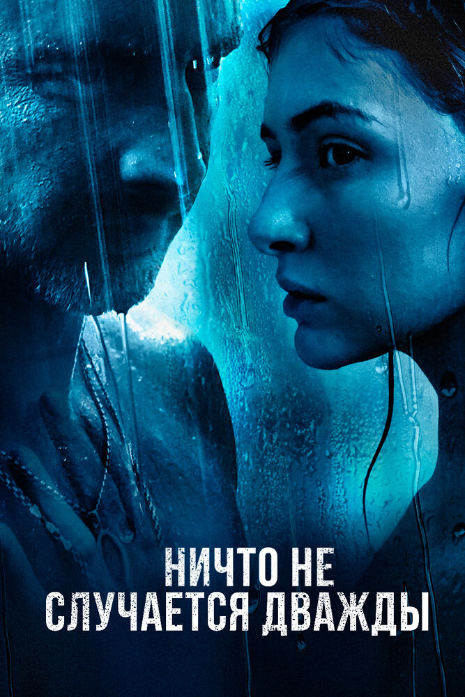 Ничто не случается дважды (2017) постер