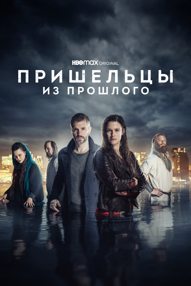 Пришельцы из прошлого (2019) постер