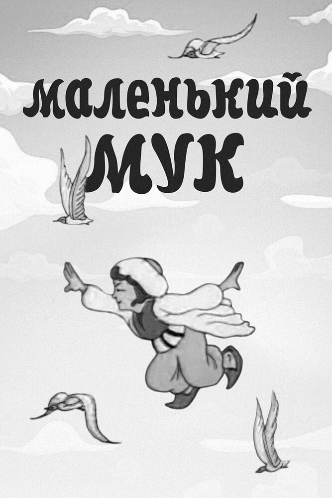 Маленький Мук (1938) постер