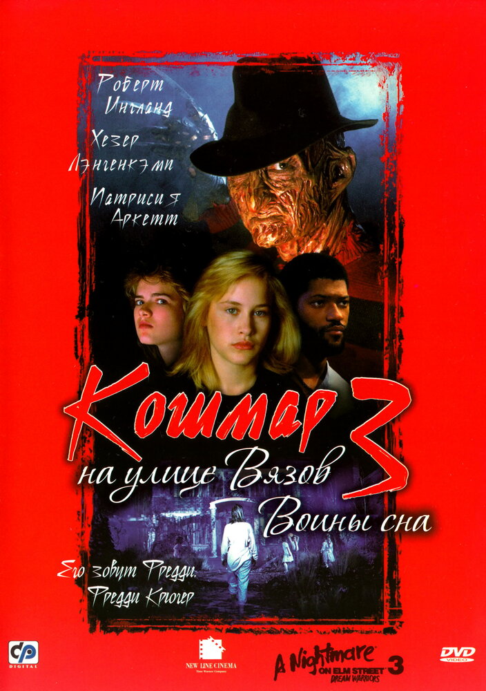 Кошмар на улице Вязов 3: Воины сна (1987) постер