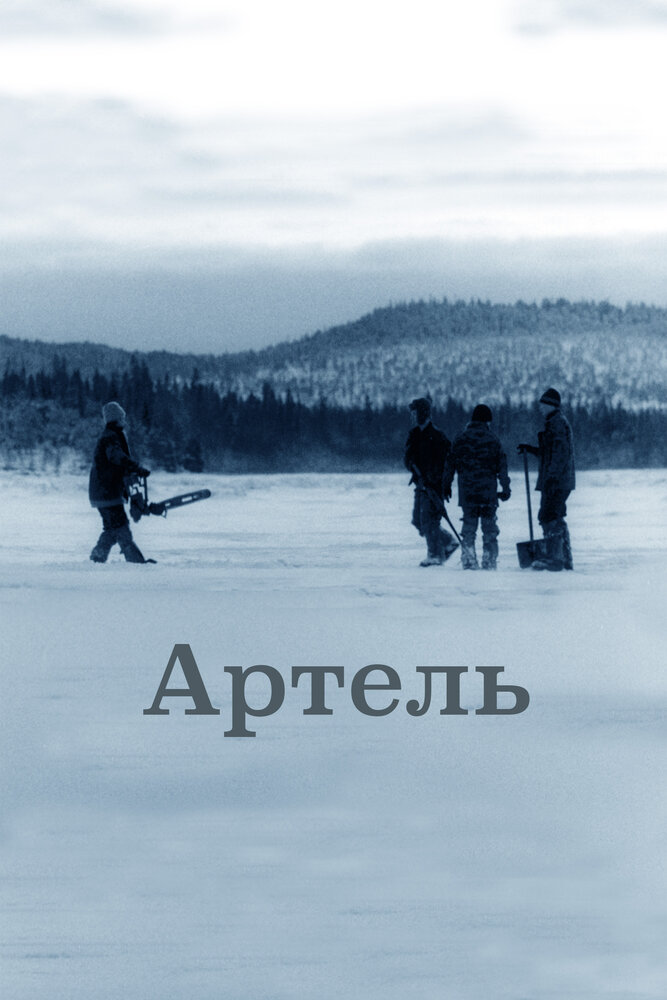 Артель (2006) постер