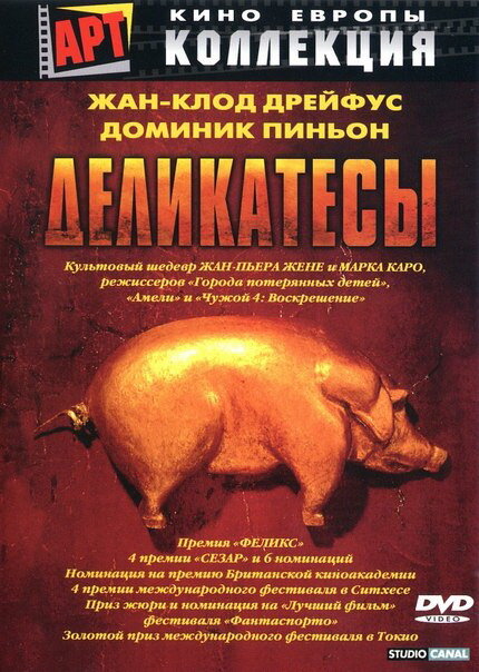 Деликатесы (1990) постер