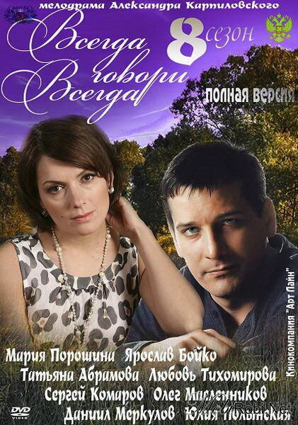 Всегда говори «всегда» 8 (2012) постер