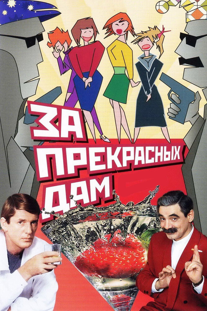 За прекрасных дам! (1989) постер