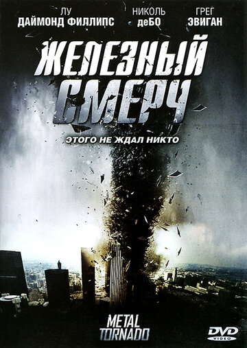 Железный смерч (2011)