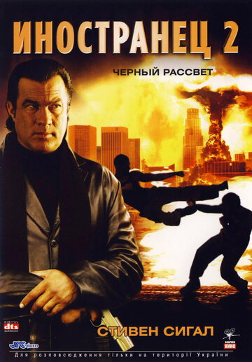 Иностранец 2: Черный рассвет (2005)