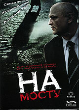 На мосту (2007)