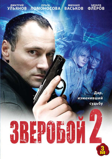 Зверобой 2 (2010)