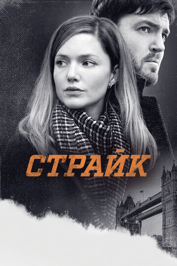 Страйк (2017)