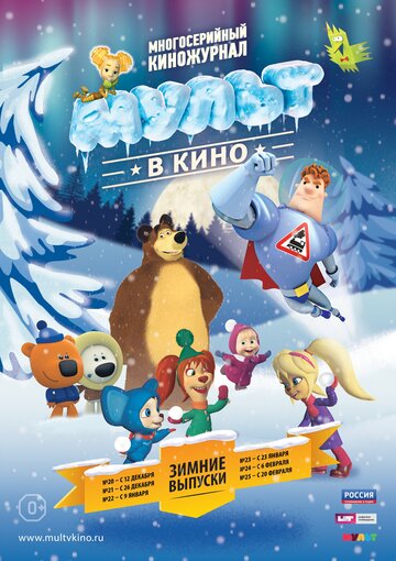 МУЛЬТ в кино. Выпуск №22 (2015)