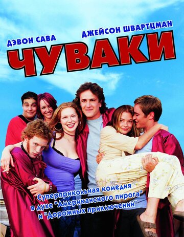 Чуваки (2001)