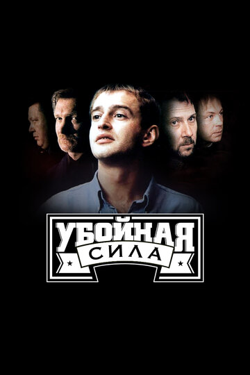 Убойная сила (2000)