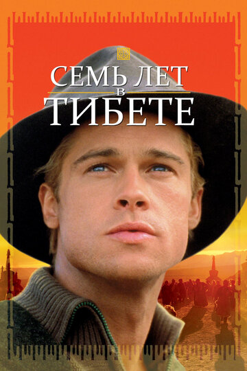 Семь лет в Тибете (1997)