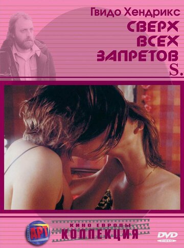 Сверх всех запретов (1998)