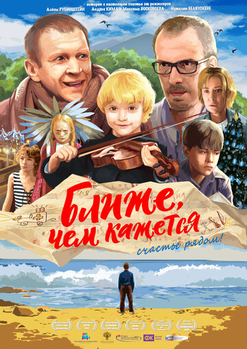 Ближе, чем кажется (2015)